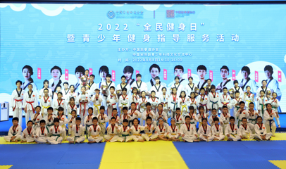 奧運(yùn)冠軍走進(jìn)課堂，點(diǎn)燃青少年運(yùn)動(dòng)熱情——2022年“全民健身日”暨青少年健身指導(dǎo)服務(wù)活動(dòng)在京成功舉行